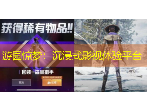 游園驚夢：沉浸式影視體驗(yàn)平臺(tái)