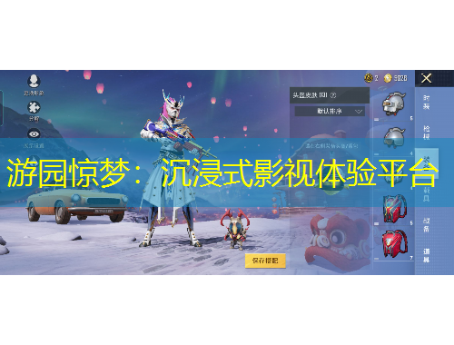 游園驚夢：沉浸式影視體驗(yàn)平臺(tái)