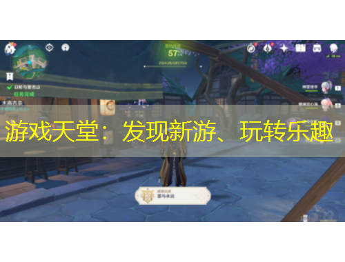 游戲天堂：發(fā)現(xiàn)新游、玩轉(zhuǎn)樂(lè)趣