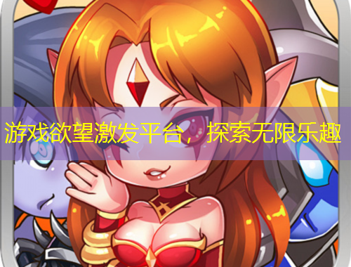 游戲欲望激發(fā)平臺，探索無限樂趣