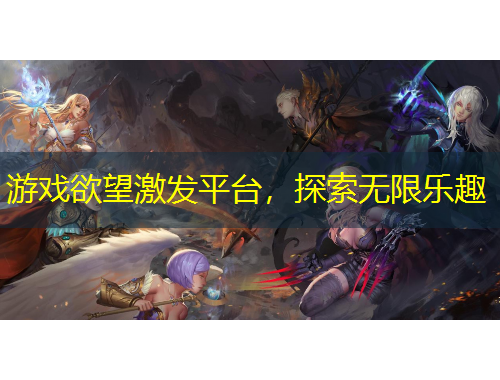 游戲欲望激發(fā)平臺，探索無限樂趣