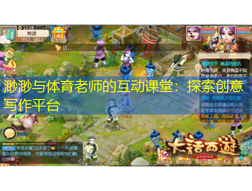 渺渺與體育老師的互動課堂：探索創(chuàng)意寫作平臺