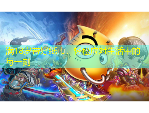 滿18歲帶好紙巾，輕松應對生活中的每一刻