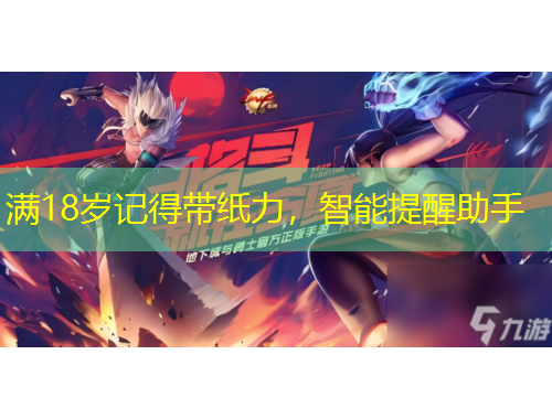 滿18歲記得帶紙力，智能提醒助手