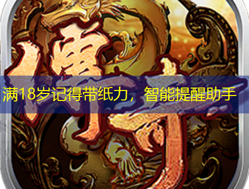 滿18歲記得帶紙力，智能提醒助手