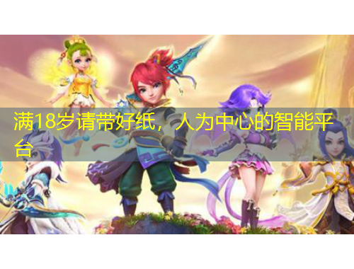 滿18歲請(qǐng)帶好紙，人為中心的智能平臺(tái)