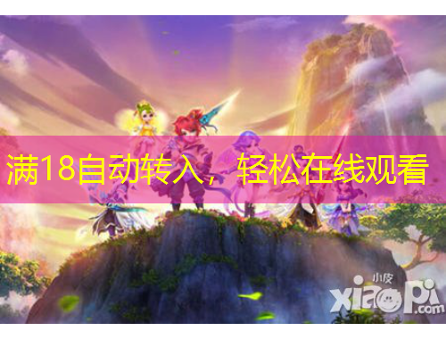 滿18自動轉(zhuǎn)入，輕松在線觀看