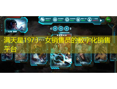 滿天星1973：女銷售員的數(shù)字化銷售平臺