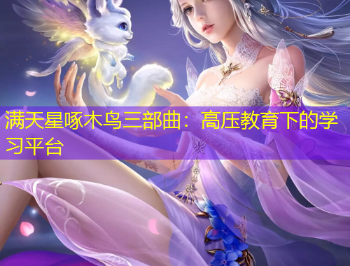 滿天星啄木鳥三部曲：高壓教育下的學習平臺