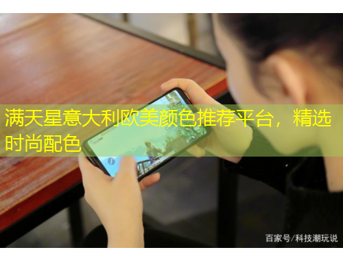 滿天星意大利歐美顏色推薦平臺，精選時尚配色