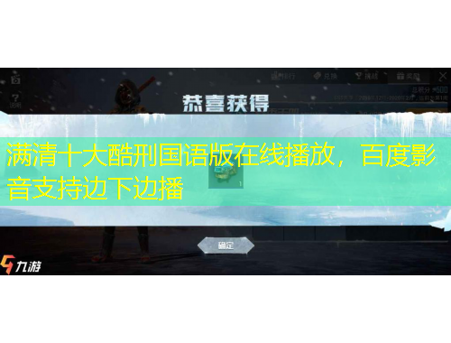 滿清十大酷刑國(guó)語(yǔ)版在線播放，百度影音支持邊下邊播