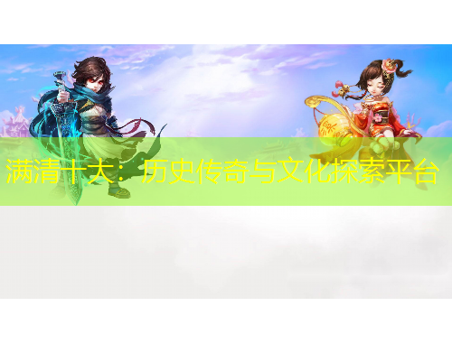 滿清十大：歷史傳奇與文化探索平臺