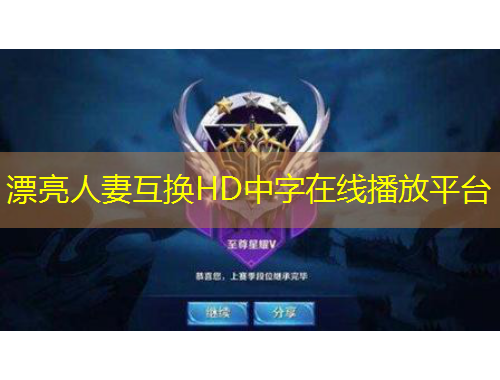 漂亮人妻互換HD中字在線播放平臺