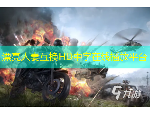 漂亮人妻互換HD中字在線播放平臺