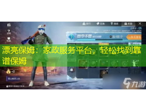 漂亮保姆：家政服務(wù)平臺(tái)，輕松找到靠譜保姆