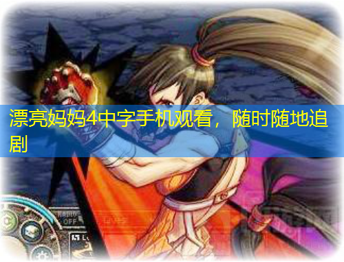 漂亮媽媽4中字手機觀看，隨時隨地追劇