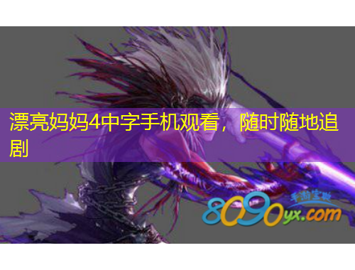 漂亮媽媽4中字手機觀看，隨時隨地追劇