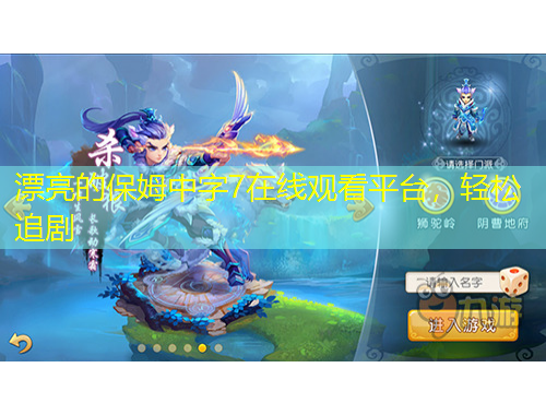 漂亮的保姆中字7在線觀看平臺，輕松追劇