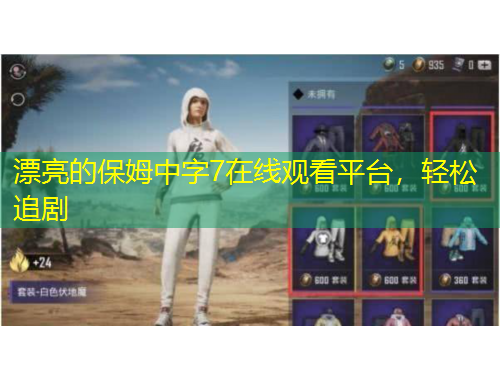 漂亮的保姆中字7在線觀看平臺，輕松追劇