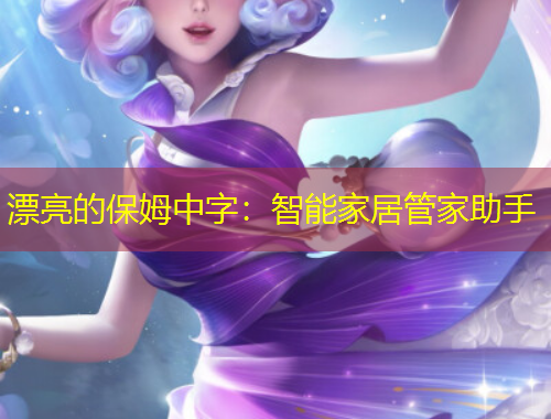 漂亮的保姆中字：智能家居管家助手