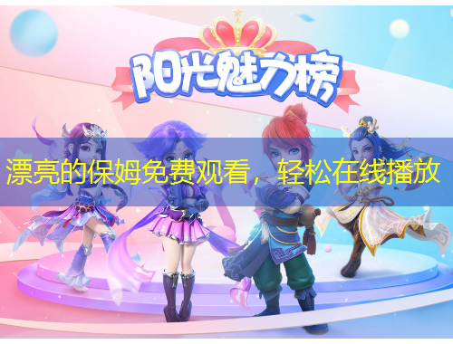 漂亮的保姆免費觀看，輕松在線播放