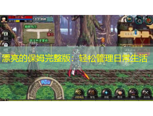 漂亮的保姆完整版：輕松管理日常生活