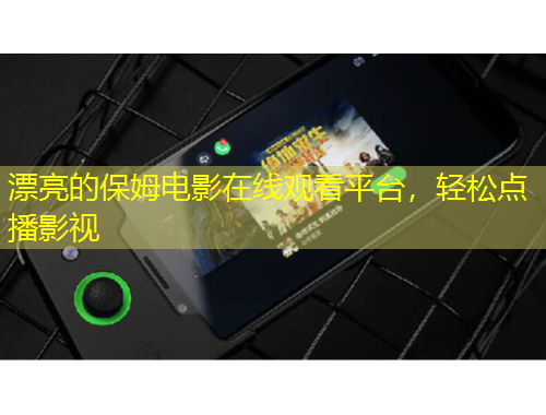 漂亮的保姆電影在線觀看平臺，輕松點播影視