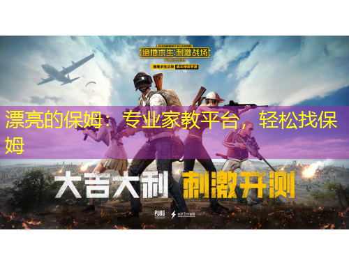 漂亮的保姆：專業(yè)家教平臺，輕松找保姆