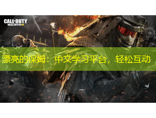 漂亮的保姆：中文學習平臺，輕松互動