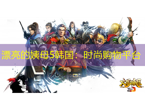 漂亮的姨母5韓國(guó)：時(shí)尚購(gòu)物平臺(tái)