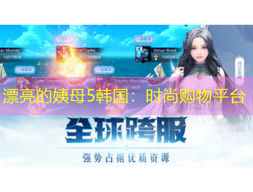 漂亮的姨母5韓國(guó)：時(shí)尚購(gòu)物平臺(tái)