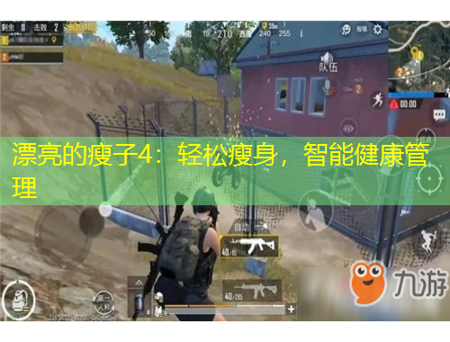 漂亮的瘦子4：輕松瘦身，智能健康管理