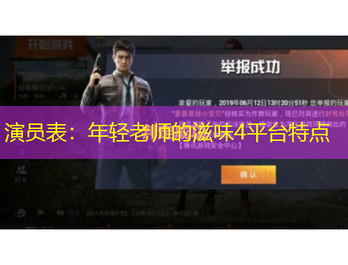 演員表：年輕老師的滋味4平臺(tái)特點(diǎn)