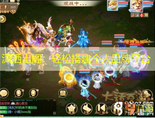 瀟灑出閣：輕松搭建個人品牌平臺