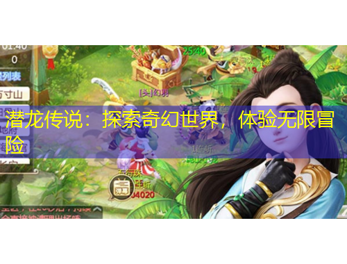 潛龍傳說：探索奇幻世界，體驗無限冒險