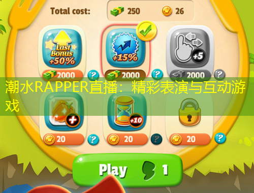 潮水RAPPER直播：精彩表演與互動游戲