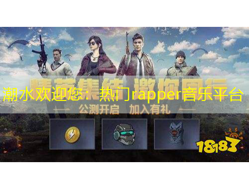 潮水歡迎您：熱門rapper音樂(lè)平臺(tái)