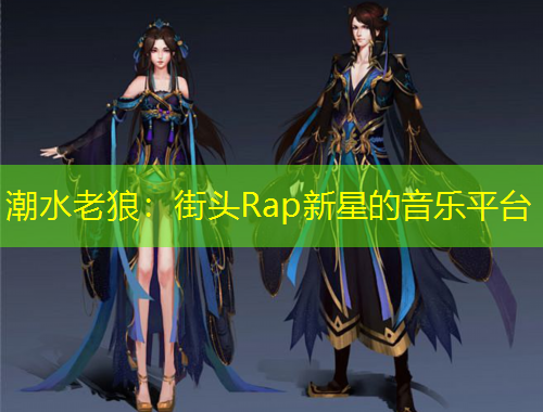 潮水老狼：街頭Rap新星的音樂(lè)平臺(tái)