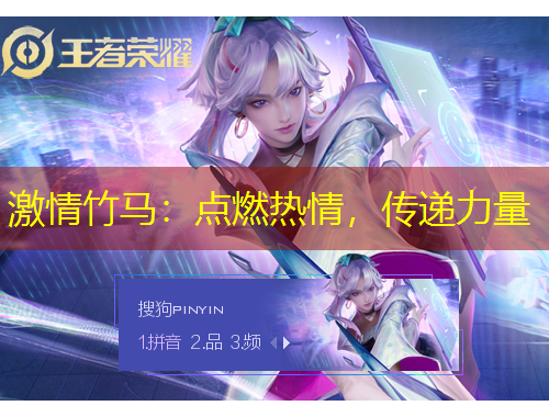 激情竹馬：點燃熱情，傳遞力量