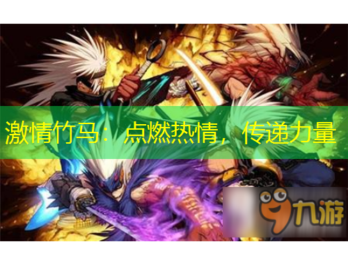 激情竹馬：點燃熱情，傳遞力量