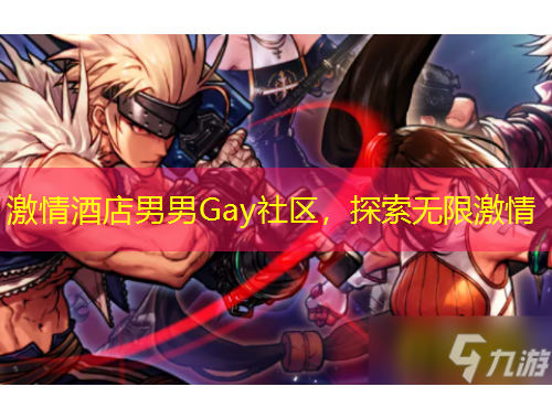 激情酒店男男Gay社區(qū)，探索無(wú)限激情