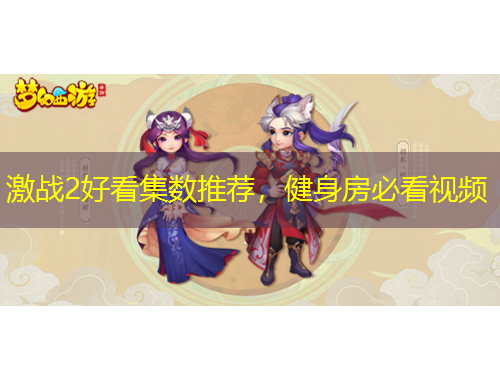 激戰(zhàn)2好看集數(shù)推薦，健身房必看視頻