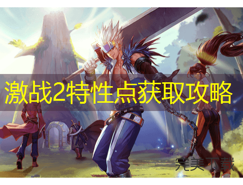 激戰(zhàn)2特性點(diǎn)獲取攻略