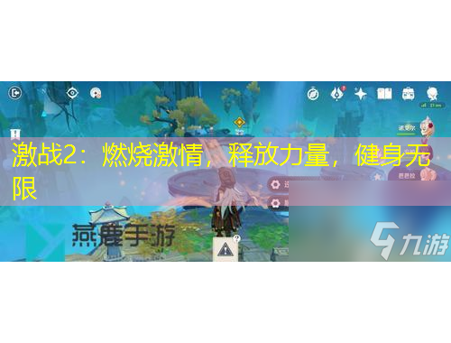 激戰(zhàn)2：燃燒激情，釋放力量，健身無限