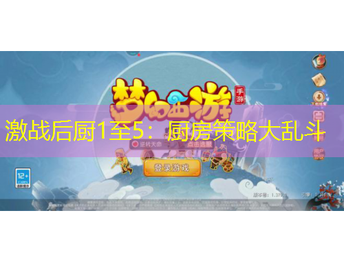 激戰(zhàn)后廚1至5：廚房策略大亂斗