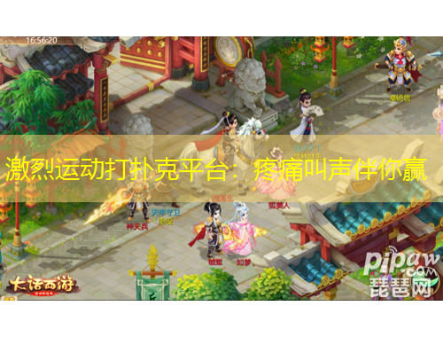 激烈運(yùn)動(dòng)打撲克平臺(tái)：疼痛叫聲伴你贏