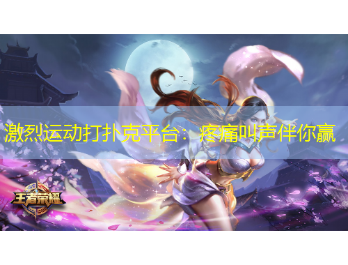 激烈運(yùn)動(dòng)打撲克平臺(tái)：疼痛叫聲伴你贏