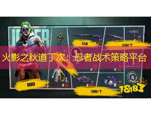 火影之秋道丁次：忍者戰(zhàn)術策略平臺