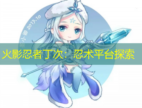 火影忍者丁次：忍術(shù)平臺探索