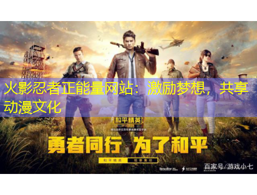 火影忍者正能量網(wǎng)站：激勵夢想，共享動漫文化